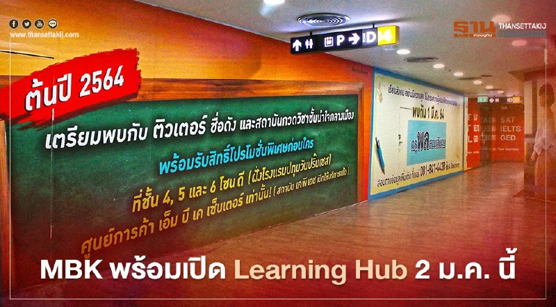 MBK พร้อมเปิด Learning Hub 2 ม.ค. นี้ MBK พร้อมเปิด Learning Hub 2 ม.ค. นี้