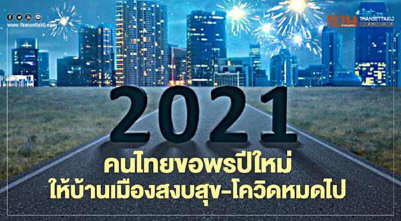 คนไทยขอพรปีใหม่2564 ให้บ้านเมืองสงบสุข-โควิดหมดไป คนไทยขอพรปีใหม่2564 ให้บ้านเมืองสงบสุข-โควิดหมดไป