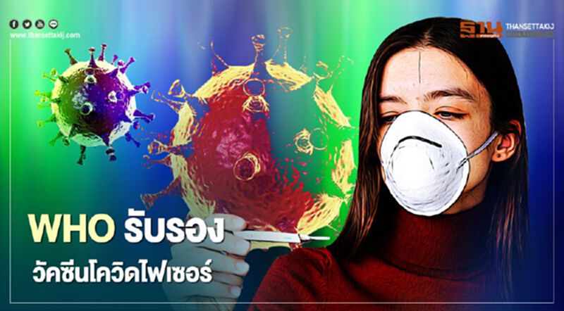 "WHO" รับรองวัคซีนไฟเซอร์ป้องกันติดเชื้อโควิด-19ตัวแรกของโลก "WHO" รับรองวัคซีนไฟเซอร์ป้องกันติดเชื้อโควิด-19ตัวแรกของโลก
