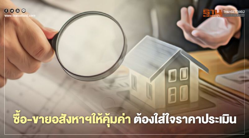 ซื้อ-ขายอสังหาฯให้คุ้มค่าต้องใส่ใจราคาประเมิน