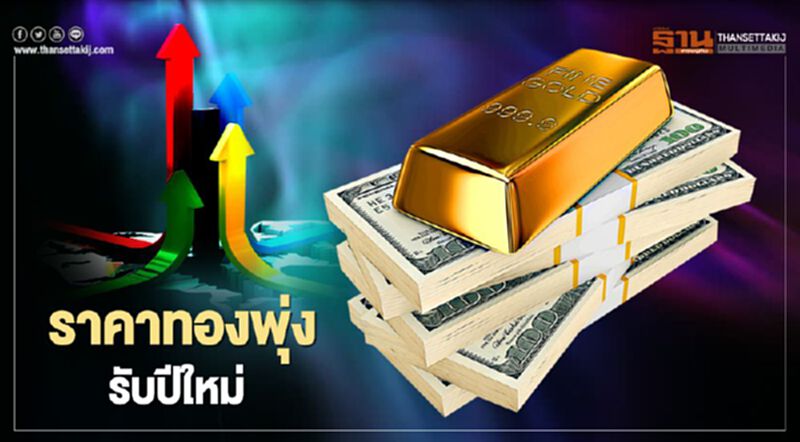 ราคาทองพุ่ง!รับปีใหม่ ราคาทองพุ่ง!รับปีใหม่