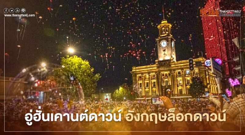 อู่ฮั่นเคานต์ดาวน์ อังกฤษล็อกดาวน์ อู่ฮั่นเคานต์ดาวน์ อังกฤษล็อกดาวน์
