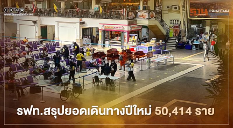 รฟท. สรุปยอด เดินทาง ปีใหม่ 50,414ราย รฟท. สรุปยอด เดินทาง ปีใหม่ 50,414ราย