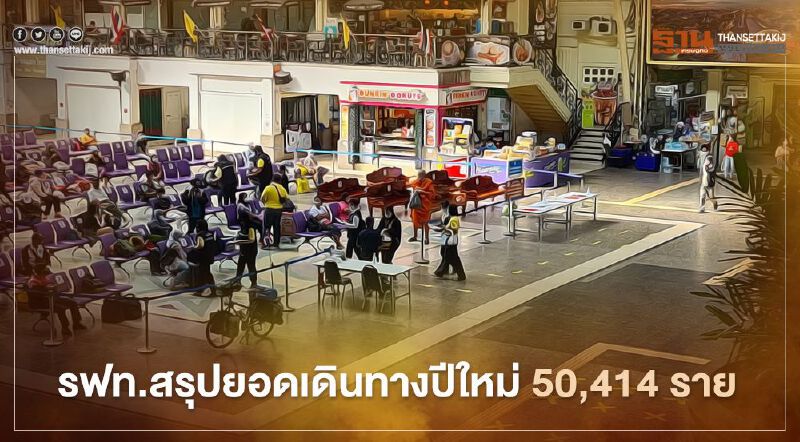 รฟท. สรุปยอด เดินทาง ปีใหม่ 50,414ราย