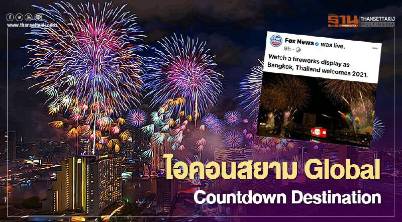สื่อนอก ยก “ไอคอนสยาม”  Global Countdown Destination