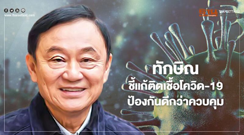 “ทักษิณ” ชี้แก้ติดเชื้อโควิด-19ป้องกันดีกว่าควบคุมคู่การเปิดเศรษฐกิจ “ทักษิณ” ชี้แก้ติดเชื้อโควิด-19ป้องกันดีกว่าควบคุมคู่การเปิดเศรษฐกิจ