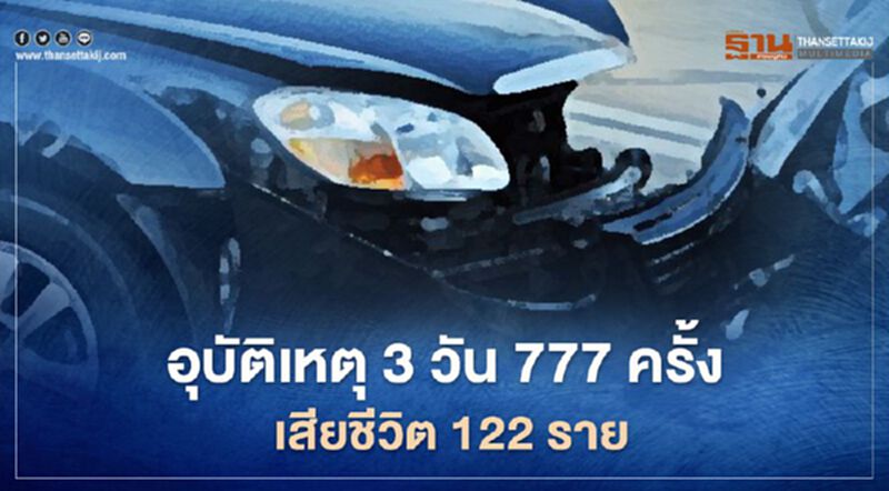 คมนาคมสรุป! อุบัติเหตุ 3วัน 777 ครั้ง เสียชีวิต 122 ราย คมนาคมสรุป! อุบัติเหตุ 3วัน 777 ครั้ง เสียชีวิต 122 ราย