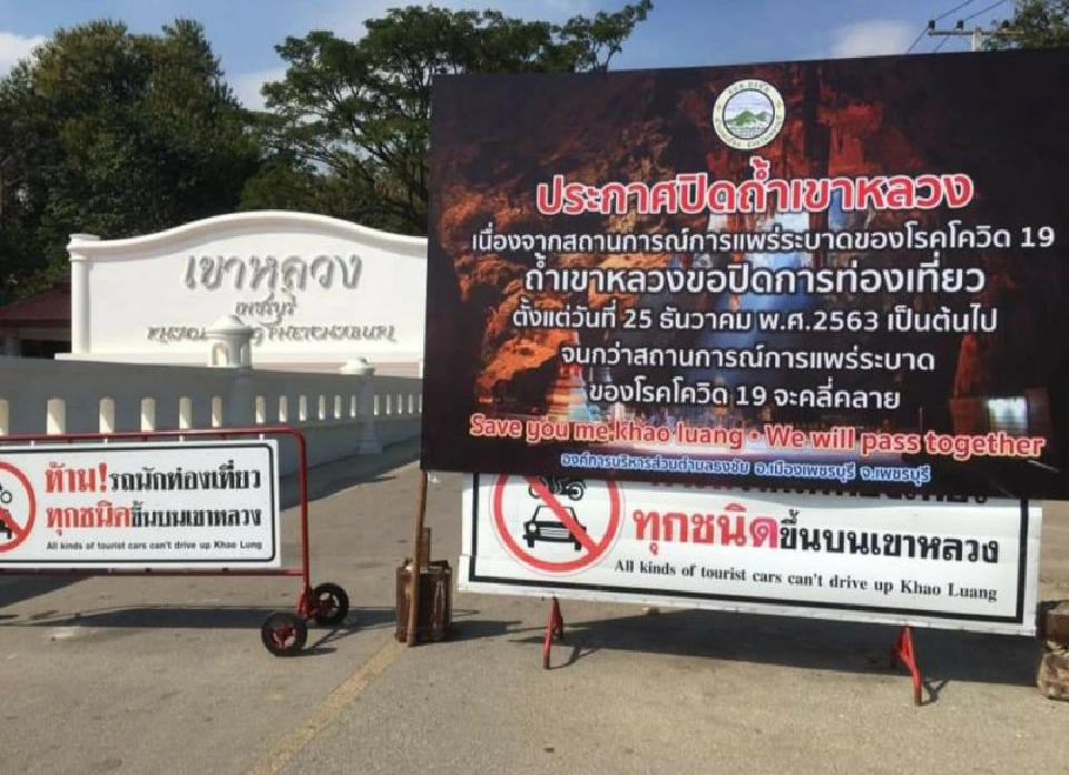 อย่าไปเก้อ ปิดแล้ว 64 แหล่งท่องเที่ยว ใน 25 จังหวัดคุมโควิด