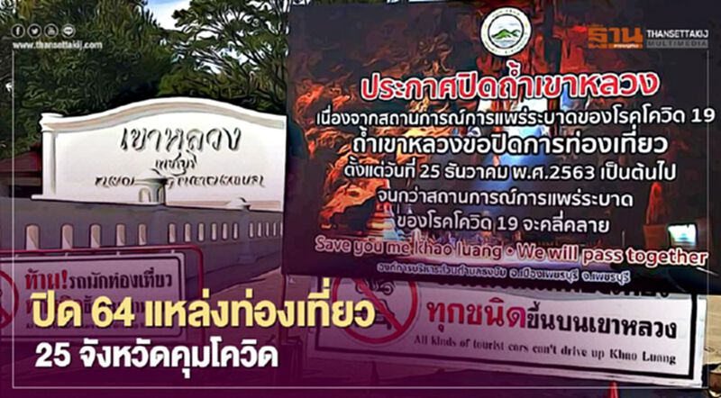 อย่าไปเก้อ ปิดแล้ว 64 แหล่งท่องเที่ยว ใน 25 จังหวัดคุมโควิด อย่าไปเก้อ ปิดแล้ว 64 แหล่งท่องเที่ยว ใน 25 จังหวัดคุมโควิด