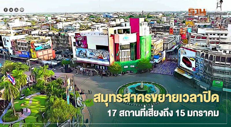 สมุทรสาครขยายเวลาปิด 17 สถานที่เสี่ยงถึง 15 มกราคม สมุทรสาครขยายเวลาปิด 17 สถานที่เสี่ยงถึง 15 มกราคม