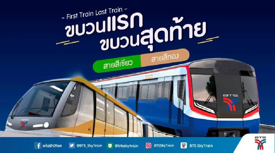 บีทีเอสแจ้งเดินรถ ขบวนแรก ขบวนสุดท้าย