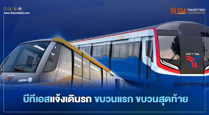 บีทีเอสแจ้งเดินรถ ขบวนแรก ขบวนสุดท้าย