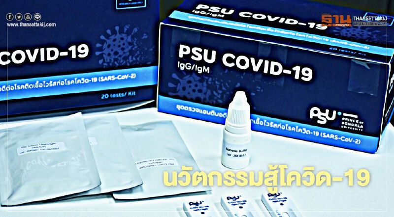 ม.อ. โชว์นวัตกรรมสู้โควิด-19 