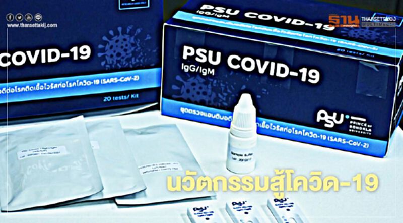 ม.อ. โชว์นวัตกรรมสู้โควิด-19 ม.อ. โชว์นวัตกรรมสู้โควิด-19
