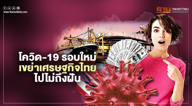 โควิด-19 รอบใหม่  เขย่า เศรษฐกิจไทย ไปไม่ถึงฝัน