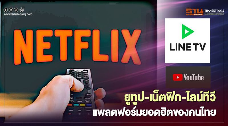 เปิดผลวิจัย ยูทูป-เน็ตฟิก-ไลน์ทีวี แพลตฟอร์มยอดฮิตปี 2563