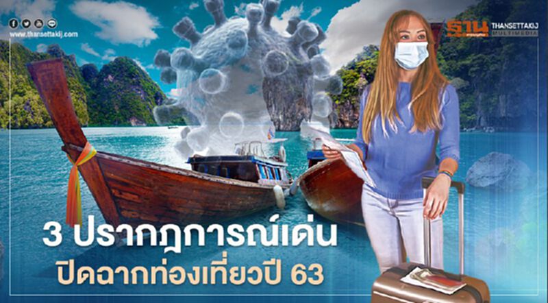 สรุป 3 ปรากฏการณ์เด่น ปิดฉากท่องเที่ยวปี 63 สรุป 3 ปรากฏการณ์เด่น ปิดฉากท่องเที่ยวปี 63