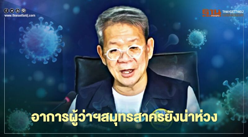 อาการ ผู้ว่าฯ สมุทรสาคร ติดเชื้อโควิด ยังน่าห่วง