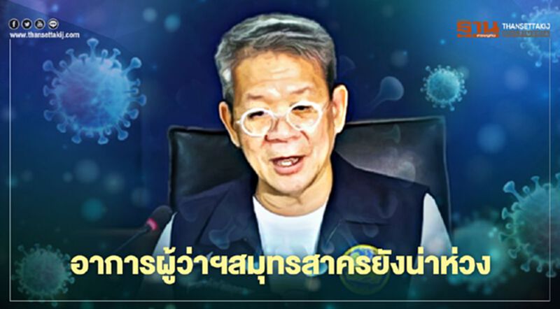 อาการ ผู้ว่าฯ สมุทรสาคร ติดเชื้อโควิด ยังน่าห่วง อาการ ผู้ว่าฯ สมุทรสาคร ติดเชื้อโควิด ยังน่าห่วง