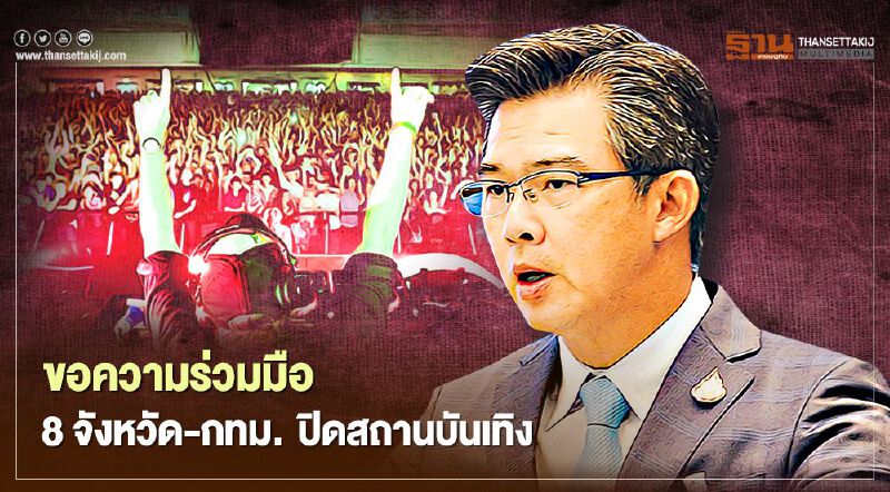  ศปก.สธ. ขอความร่วมมือ 8 จังหวัดรวมทั้ง กทม.ปิดสถานบันเทิง สกัดเชื้อโควิด19