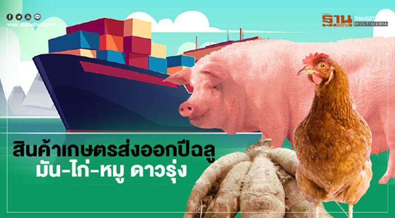 สินค้าเกษตรส่งออกปีฉลู มัน-ไก่-หมู ดาวรุ่ง “ข้าว-น้ำตาล-ยาง”รอลุ้น สินค้าเกษตรส่งออกปีฉลู มัน-ไก่-หมู ดาวรุ่ง “ข้าว-น้ำตาล-ยาง”รอลุ้น