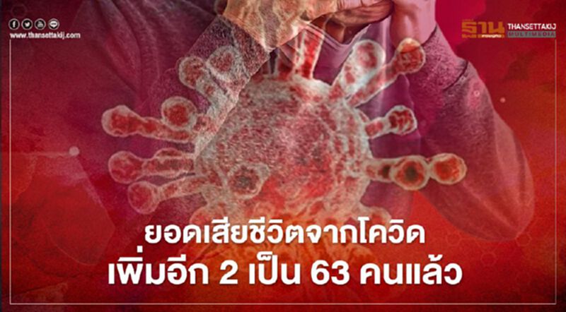 ส่องไทม์ไลน์ผู้ป่วยโควิด-19 เสียชีวิตรายที่ 62-63 ของไทย ส่องไทม์ไลน์ผู้ป่วยโควิด-19 เสียชีวิตรายที่ 62-63 ของไทย