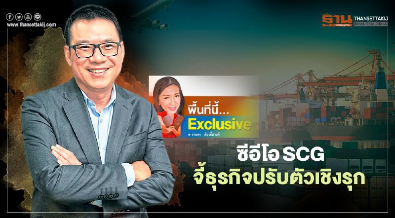 ซีอีโอSCG เปิด5ตัวช่วย  ฟื้นเศรษฐกิจไทยปี 64  จี้ธุรกิจปรับตัวเชิงรุก