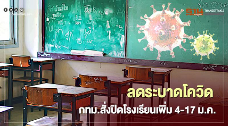 กทม.สั่งปิด โรงเรียน เพิ่ม 4-17ม.ค.2564 หนีโควิด กทม.สั่งปิด โรงเรียน เพิ่ม 4-17ม.ค.2564 หนีโควิด