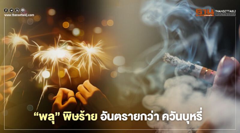 นักเคมี มธ. ชี้ “พลุ” พิษร้าย อันตรายกว่า ควันบุหรี่ นักเคมี มธ. ชี้ “พลุ” พิษร้าย อันตรายกว่า ควันบุหรี่