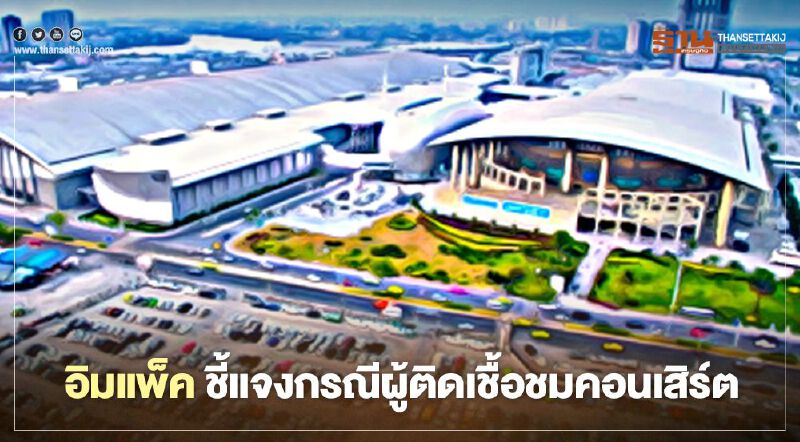 “อิมแพ็ค” แจงกรณีกรณีผู้ติดเชื้อโควิด-19 ชมคอนเสิร์ต “อัสนี-วสันต์”