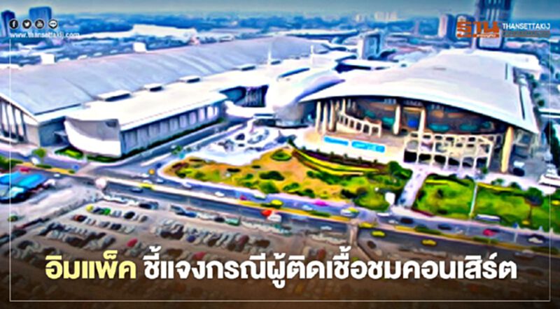 “อิมแพ็ค” แจงกรณีกรณีผู้ติดเชื้อโควิด-19 ชมคอนเสิร์ต “อัสนี-วสันต์” “อิมแพ็ค” แจงกรณีกรณีผู้ติดเชื้อโควิด-19 ชมคอนเสิร์ต “อัสนี-วสันต์”