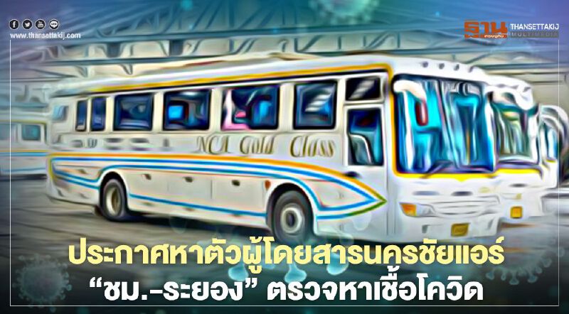 เชียงใหม่ประกาศหาตัวผู้โดยสารนครชัยแอร์ “เชียงใหม่-ระยอง” ให้เข้ารับการตรวจหาเชื้อโควิด-19