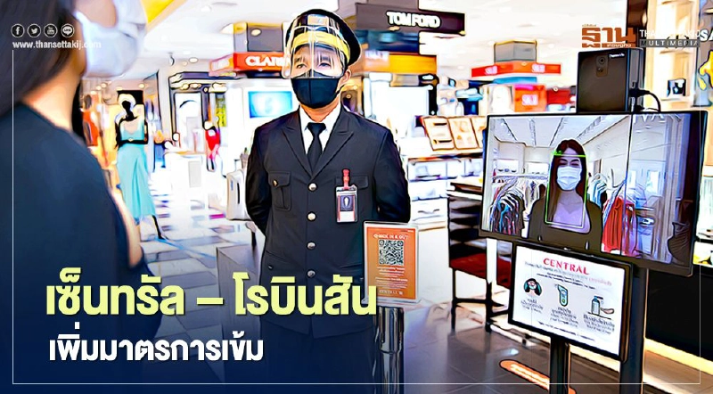 เซ็นทรัล – โรบินสัน เพิ่มมาตรการเข้ม รับมือโควิด ระลอกใหม่ เซ็นทรัล – โรบินสัน เพิ่มมาตรการเข้ม รับมือโควิด ระลอกใหม่