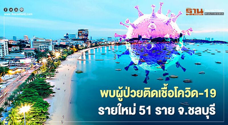 "ชลบุรี" ยอดพุ่งพบผู้ติดเชื้อโควิด-19 เพิ่ม 51 ราย "ชลบุรี" ยอดพุ่งพบผู้ติดเชื้อโควิด-19 เพิ่ม 51 ราย