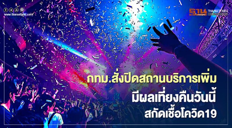 กทม.สั่งปิดสถานบริการเพิ่มมีผลเที่ยงคืนวันนี้ สกัดเชื้อโควิด19 กทม.สั่งปิดสถานบริการเพิ่มมีผลเที่ยงคืนวันนี้ สกัดเชื้อโควิด19