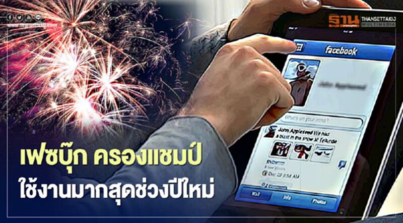 ทรูชี้ “ปีใหม่” คนไทยใช้ “เฟสบุ๊ก” ส่งความสุขสูงสุด ทรูชี้ “ปีใหม่” คนไทยใช้ “เฟสบุ๊ก” ส่งความสุขสูงสุด