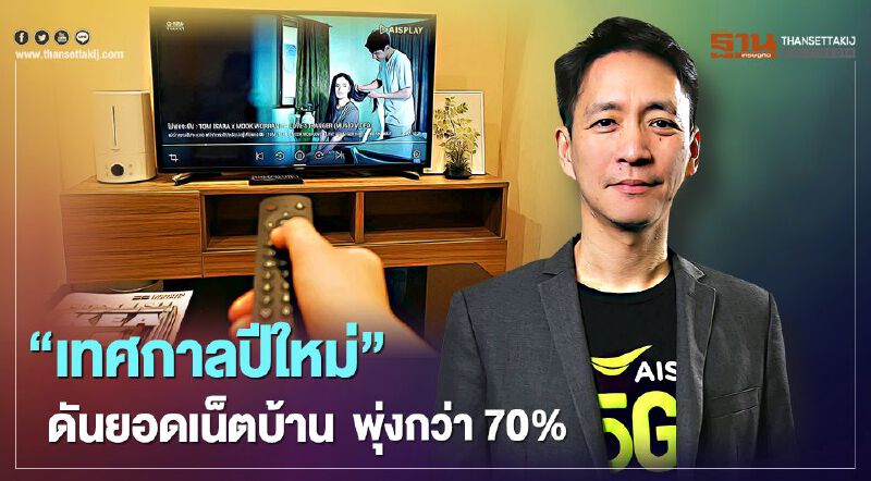 พิษเชื้อโควิด-19 ดันยอดเน็ตบ้าน เอไอเอส พุ่งกว่า70%