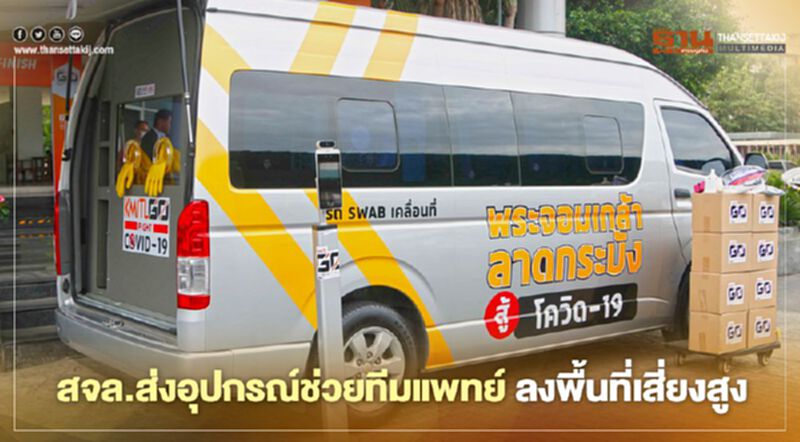 สจล. ส่งอุปกรณ์ช่วยทีมแพทย์ ลงพื้นที่เสี่ยงสูง สจล. ส่งอุปกรณ์ช่วยทีมแพทย์ ลงพื้นที่เสี่ยงสูง