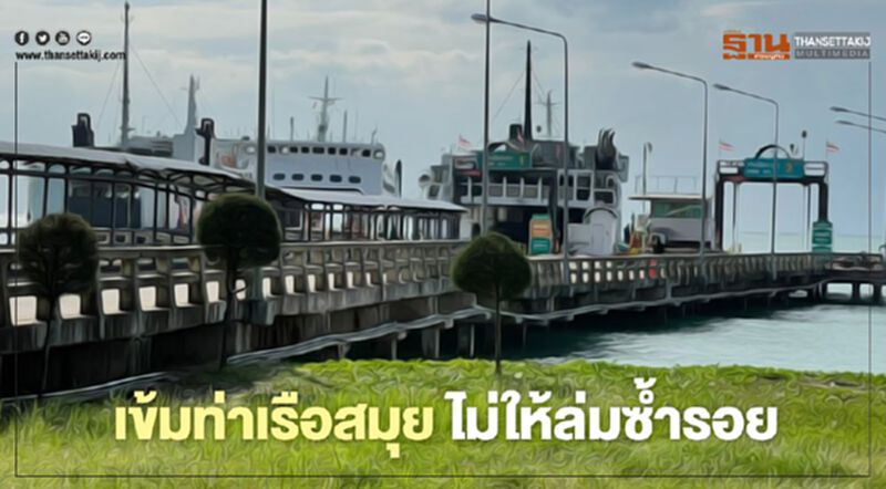 “อธิรัฐ” ตรวจเข้มท่าเรือราชาเฟอรี่สมุย ไม่ให้ล่มซ้ำรอย “อธิรัฐ” ตรวจเข้มท่าเรือราชาเฟอรี่สมุย ไม่ให้ล่มซ้ำรอย