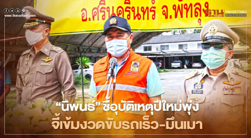 “นิพนธ์”ชี้อุบัติเหตุปีใหม่พุ่ง จี้เข้มงวดขับรถเร็ว-มึนเมา “นิพนธ์”ชี้อุบัติเหตุปีใหม่พุ่ง จี้เข้มงวดขับรถเร็ว-มึนเมา