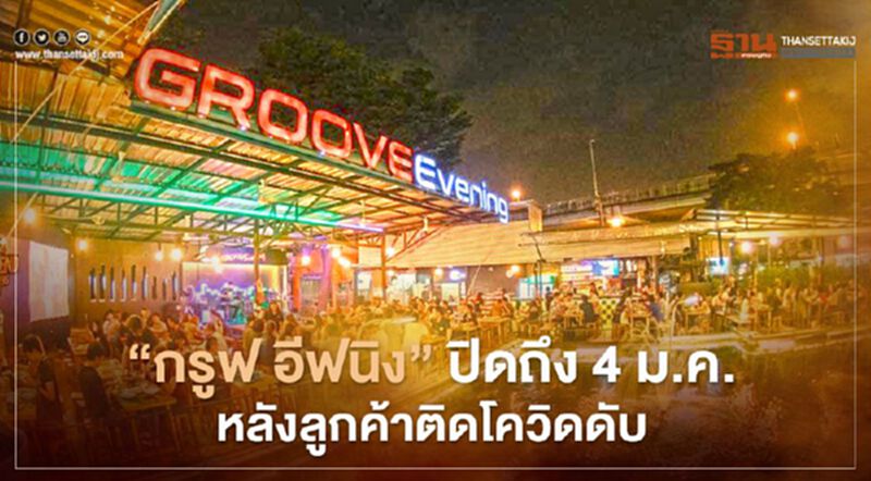 "กรูฟ อีฟนิง" ปิดถึง 4 ม.ค. หลังลูกค้าติดโควิดดับ "กรูฟ อีฟนิง" ปิดถึง 4 ม.ค. หลังลูกค้าติดโควิดดับ