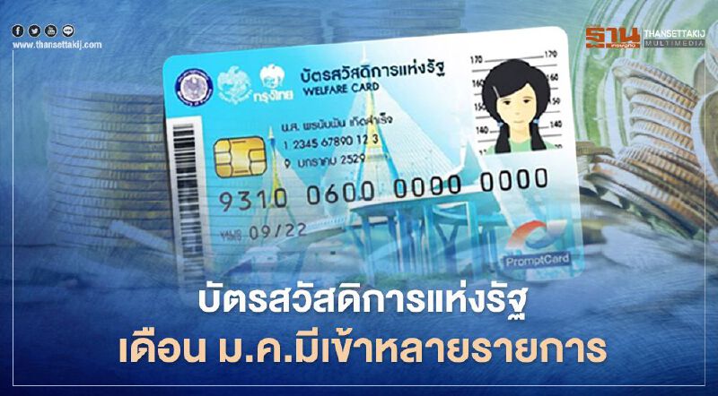 บัตรคนจนบัตรสวัสดิการแห่งรัฐ เดือนม.ค.64 มีเงินเข้าหลายรายการ