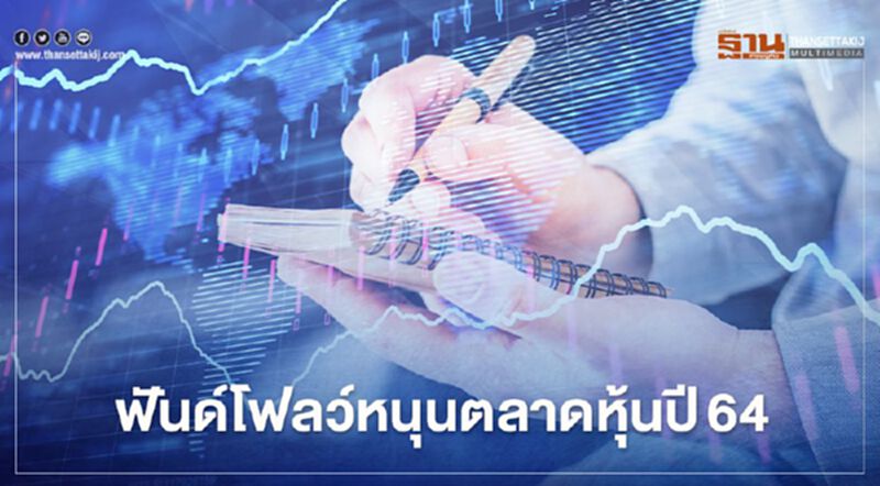 จับตาทิศฟันด์โฟลว์หนุนตลาดหุ้นปี64 จับตาทิศฟันด์โฟลว์หนุนตลาดหุ้นปี64