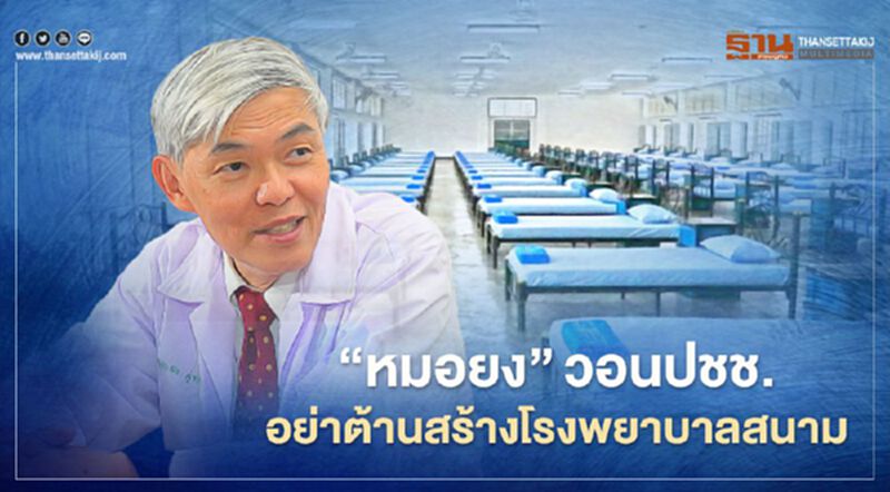 "หมอยง"วอนปชช.อย่าต่อต้านสร้างโรงพยาบาลสนาม "หมอยง"วอนปชช.อย่าต่อต้านสร้างโรงพยาบาลสนาม
