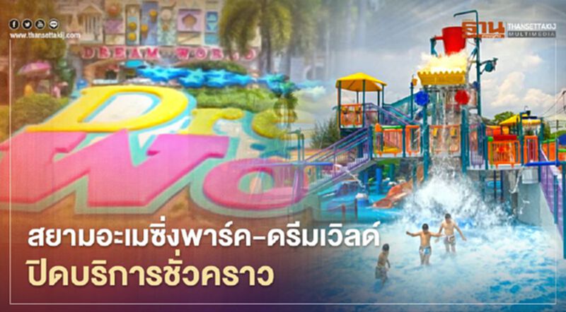 สยามอะเมซิ่งพาร์ค-ดรีมเวิลด์ ปิดบริการชั่วคราวคุมโควิด สยามอะเมซิ่งพาร์ค-ดรีมเวิลด์ ปิดบริการชั่วคราวคุมโควิด