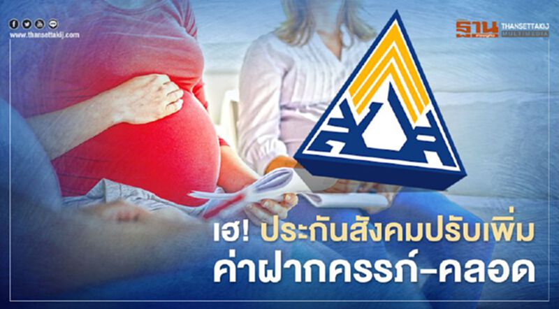 มีผลแล้ว! ประกันสังคมเพิ่มค่าฝากครรภ์ 1,500 บาท คลอด 1.5 หมื่นบาท มีผลแล้ว! ประกันสังคมเพิ่มค่าฝากครรภ์ 1,500 บาท คลอด 1.5 หมื่นบาท