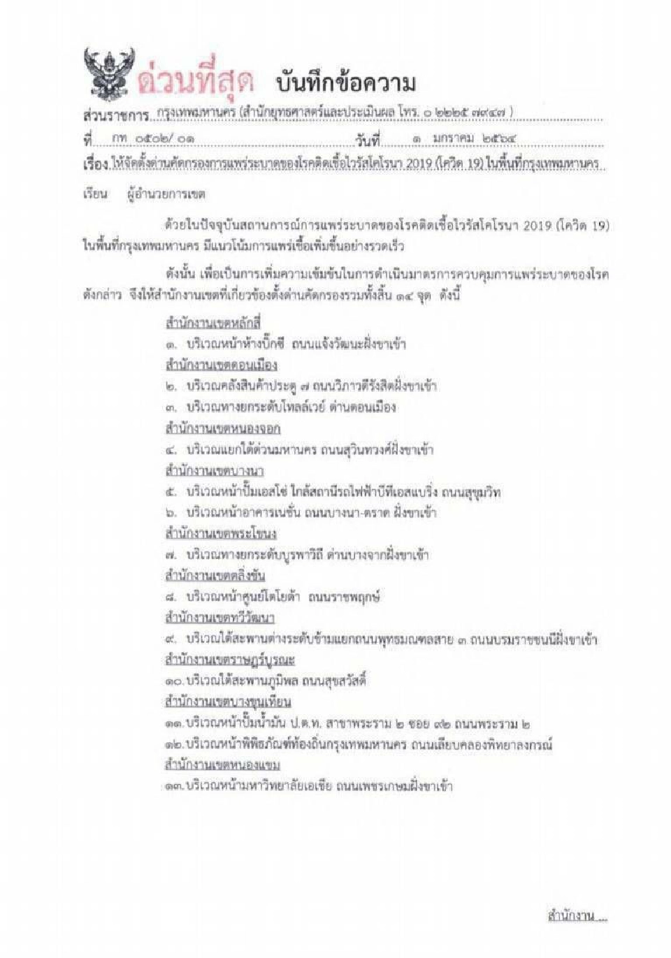 กทม.ตั้งหน่วยคัดกรอง14 จุด