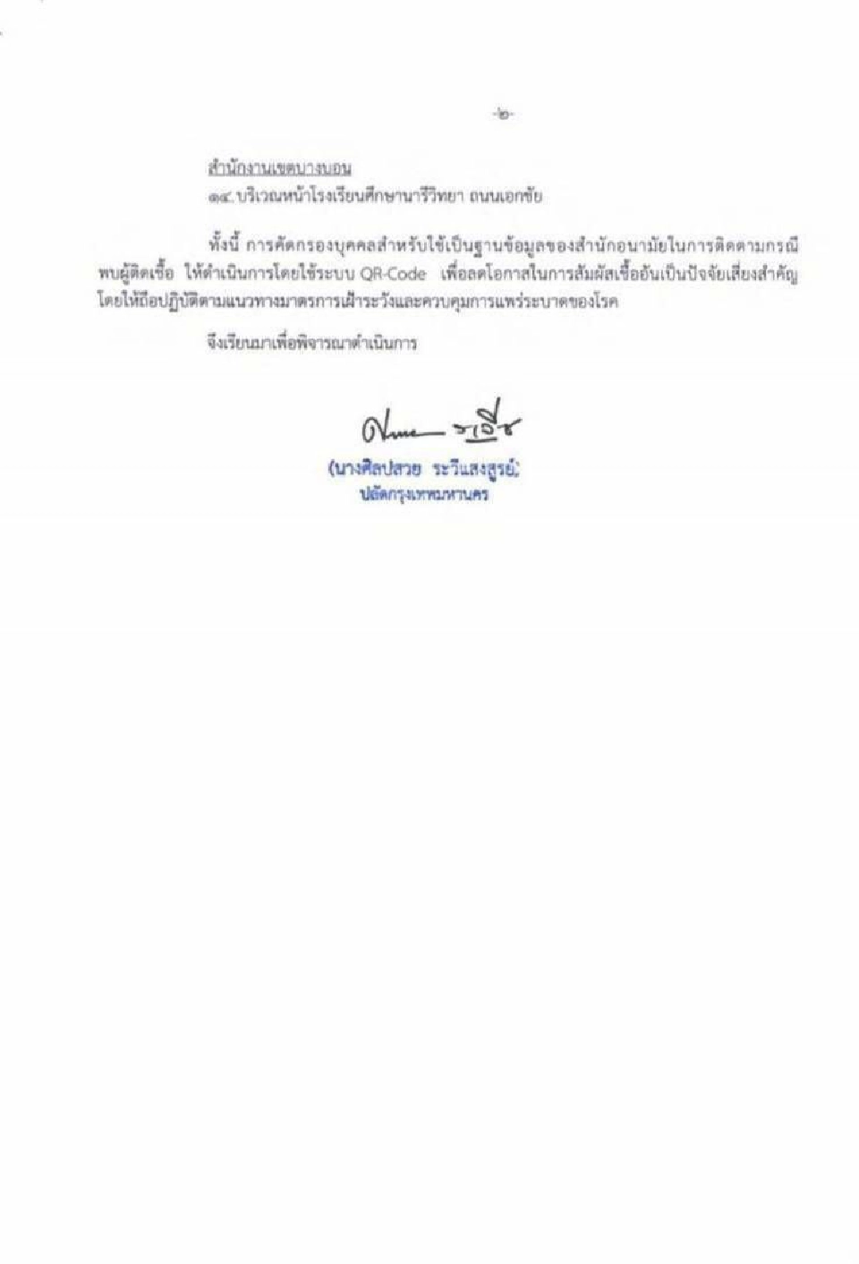 กทม.ตั้งหน่วยคัดกรอง14 จุด