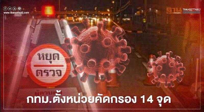 กทม.ตั้งหน่วยคัดกรอง14 จุด