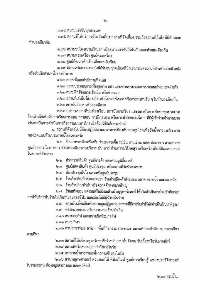 ผู้ว่าฯอัศวิน ออกประกาศสั่งปิดสถานบริการชั่วคราว